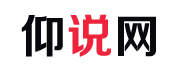 仰说网