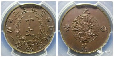 ​大清铜币什么价格（光绪元宝二十文户部铜币值多少钱）
