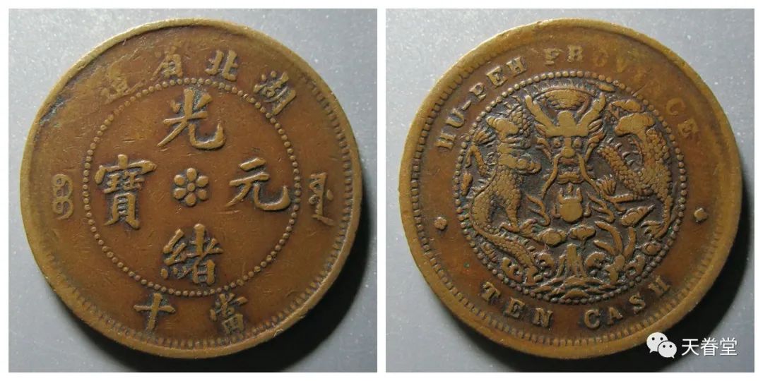 大清铜币什么价格（光绪元宝二十文户部铜币值多少钱）(图13)