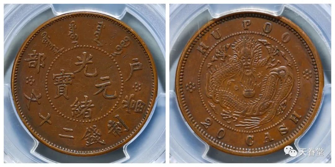 大清铜币什么价格（光绪元宝二十文户部铜币值多少钱）(图2)