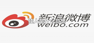 ​挂人是什么意思（朋友圈抖音饭圈微博挂人是什么意思）