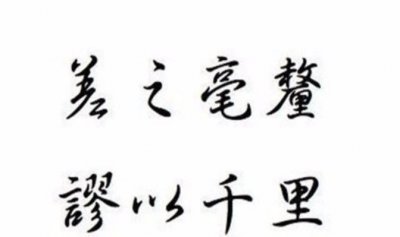 ​失之毫厘的下一句,失之毫厘的下一句是什么吗?