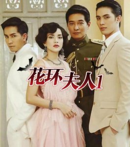 ​花环夫人国语版1到45（泰剧花环夫人）