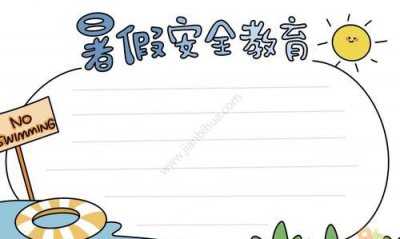​有关安全的手抄报,关于安全的手抄报有什么