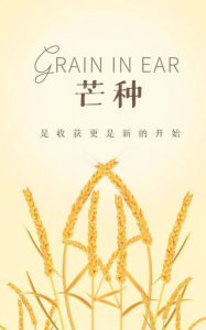 ​芒种祝福语给朋友,关于芒种的祝福语