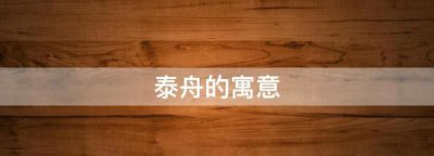 ​宇泰的寓意，泰然若之的意思？