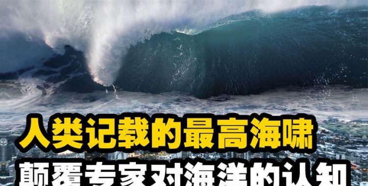 海啸是怎么形成的
