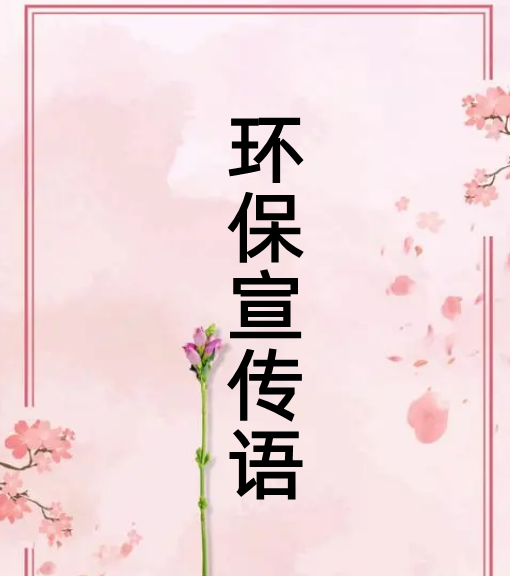保护环境宣传语,爱护环境宣传语图3