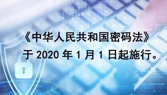 国家密码法的十全日期是