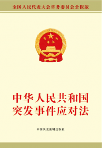​突发事件应对法50条内容（突发事件应对法修订）