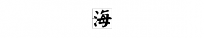 ​海的美好寓意,名字里带海字是什么意思