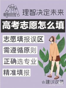 ​高考志愿填报技巧和方法大全（高考志愿填报规则和注意事项及技巧）