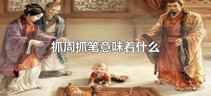抓周抓笔意味着什么