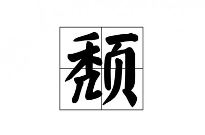 ​颓的意思（颓字解释）