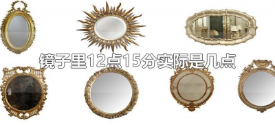 ​镜子里12点15分实际是几点（镜子里面12点15分实时是几点）