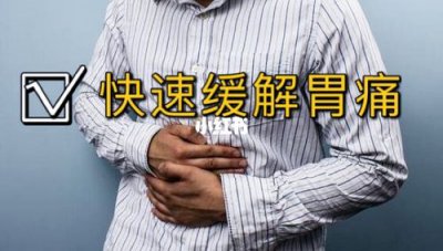 ​胃疼怎么缓解最快最有效的方法（5大妙招助你缓解胃疼）