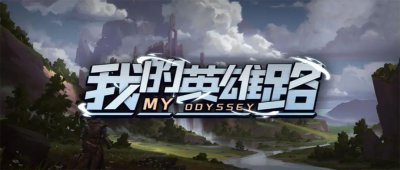 ​魔兽世界我的英雄路攻略（见识过了绝世装备以及符文）