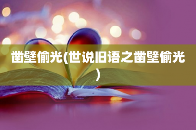​凿壁偷光(世说旧语之凿壁偷光)