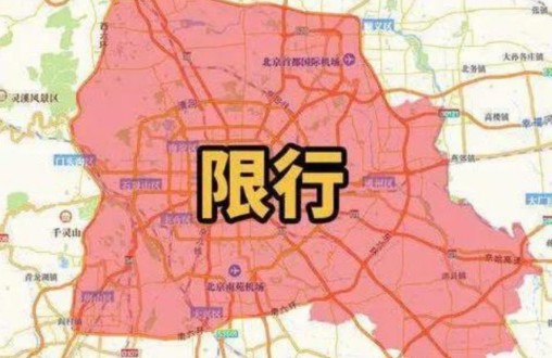 北京限号2023年4月份限号，新一轮尾号限行时间表公布