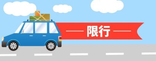 北京限号2023年4月份限号，新一轮尾号限行时间表公布