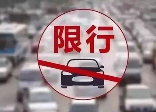 北京限号2023年4月份限号，新一轮尾号限行时间表公布
