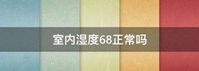 ​夏天室内湿度多少为合适,夏季室内的湿度一般是多少度的