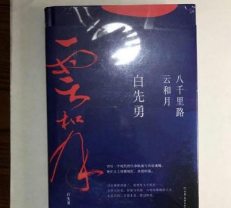 ​八千里路云和月下一句，三千里路云和月下一句？