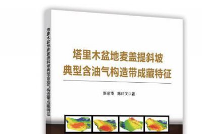 ​塔里木盆地的形成和构造演化