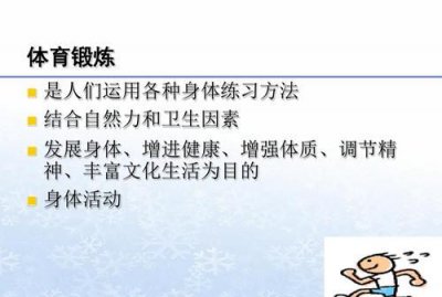 ​体育锻炼的意义，体育锻炼的价值与意义？