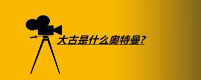 ​大古是什么奥特曼?