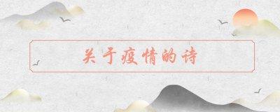 ​关于疫情的诗，小学生抗击疫情小诗