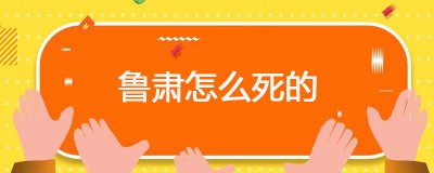 ​鲁肃怎么死的