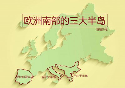 ​欧洲最大的半岛在哪里（欧洲地中海沿岸三大半岛）