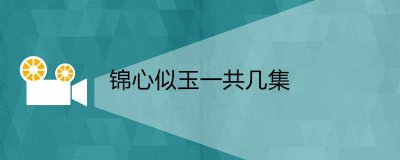 ​锦心似玉一共几集
