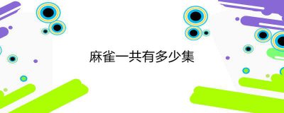 ​麻雀一共有多少集