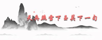 ​天兵照雪下玉关下一句是什么