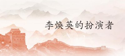 ​李焕英的扮演者(李焕英的扮演者张小斐)