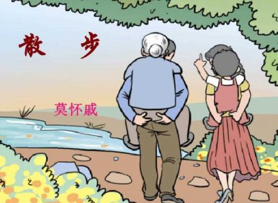​莫怀戚《散步》原文是什么
