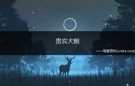 贵宾犬粮，贵宾犬狗粮喂食标准表