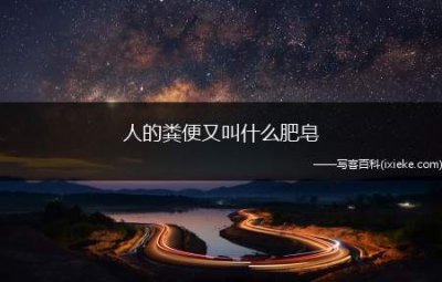 ​人的粪便又叫什么肥皂（介绍人粪作为肥料的利与弊）