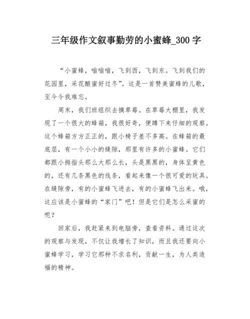 蜜蜂形容什么样的人作文200子