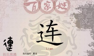 ​连姓发源和根源，祖宗为颛顼的后裔惠连（百家姓293位）