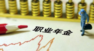​职业年金是什么，职业年金是什么意思？