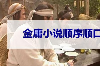 ​金庸的15部小说顺序口诀