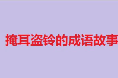 ​掩耳盗铃的造句是什么