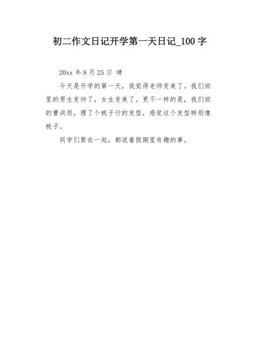 每天日记大全100字（每天100字日记计划）