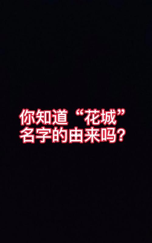 花城是在哪个城市