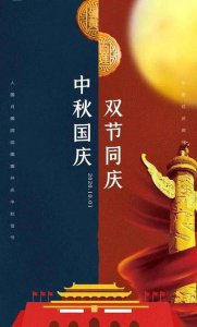 ​中秋遇上国庆双节祝福语（关于中秋遇上国庆双节的祝福）