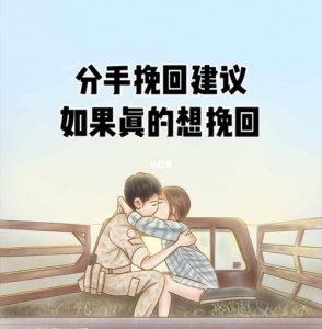 ​如何才能挽回感情（六招教你挽回）