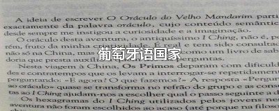 ​葡萄牙语国家(以葡萄牙语为官方语言或通用语言的国家)